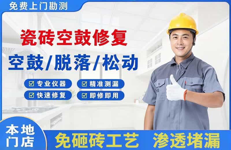 宝应瓷砖空鼓修复