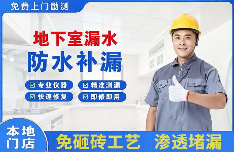 宝应地下室漏水维修
