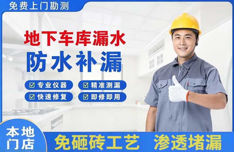 宝应地下车库漏水维修