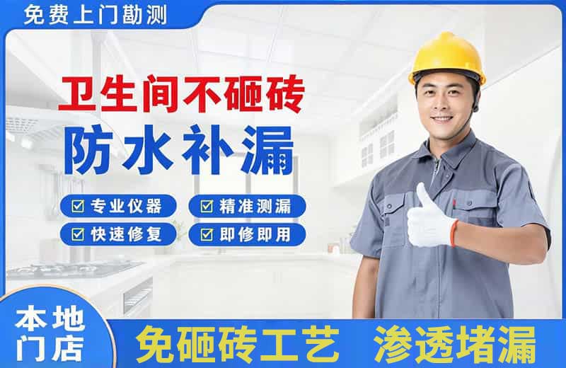 宝应卫生间不砸砖修补漏水
